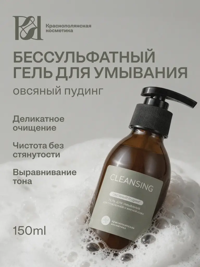 Krasnaya Polyana Cosmetics Oat Pudding Cleansing Gel 150 ml #1