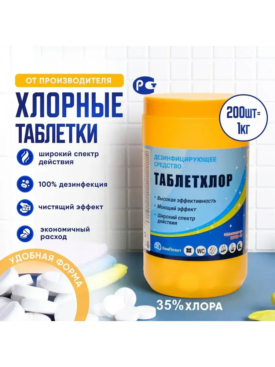 Kemplant Chlorine Cleaning and Disinfection Tablets 200 Tablets 5 g