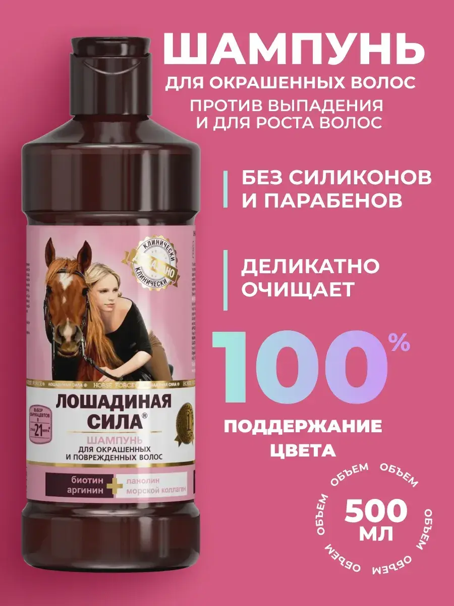 Horse Force Professional Shampoo for Colored Hair 500 ml