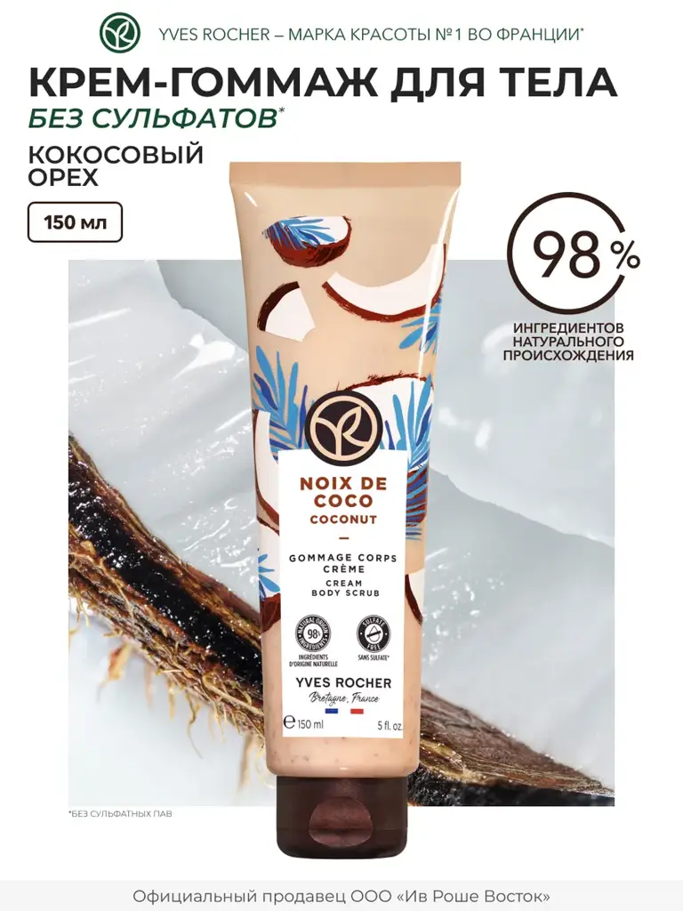 Yves Rocher Coconut Body Gommage Cream, 150 ml #1