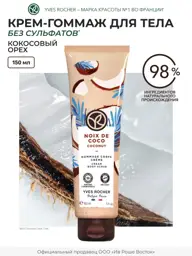 Yves Rocher Coconut Body Gommage Cream, 150 ml #1