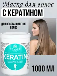 Kallos Cosmetics Keratin Hair Mask 1 l #1