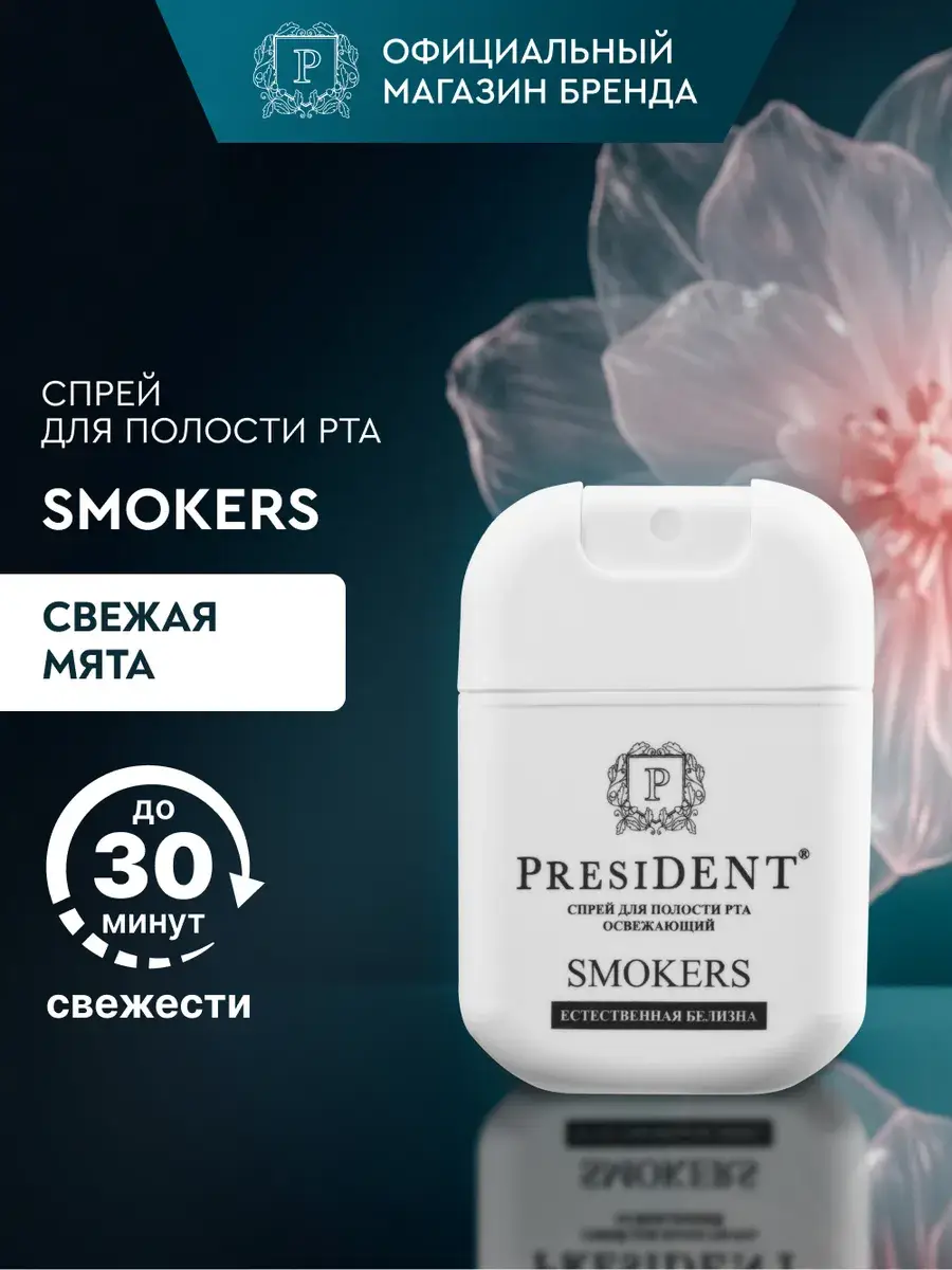 PRESIDENT Smokers Refreshing Mouth Spray 15 ml