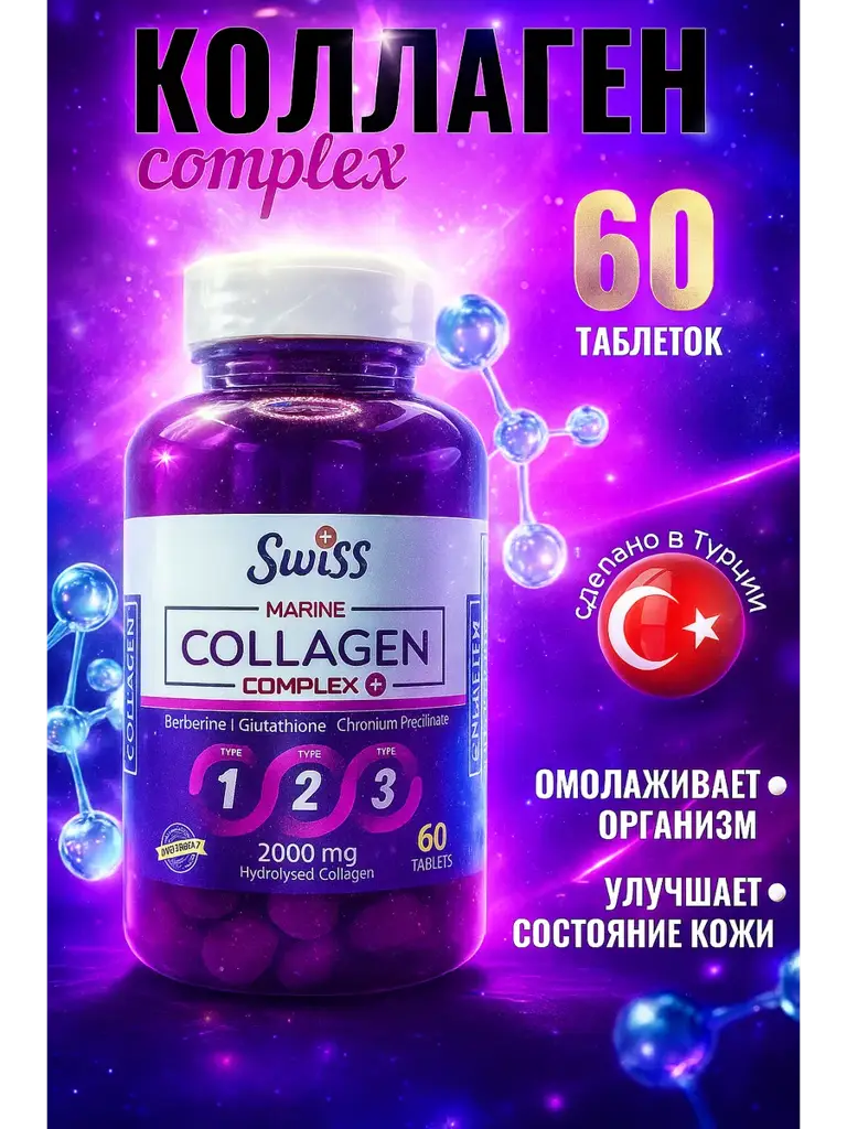 SWISS BORK Marine Collagen Complex Tablets, 60 Tablets #1