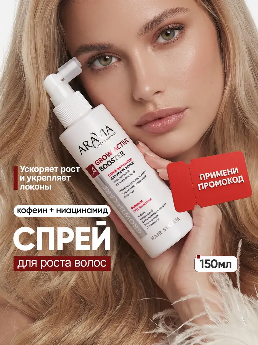 Aravia Professional Grow Active Booster Hair Spray 150 ml