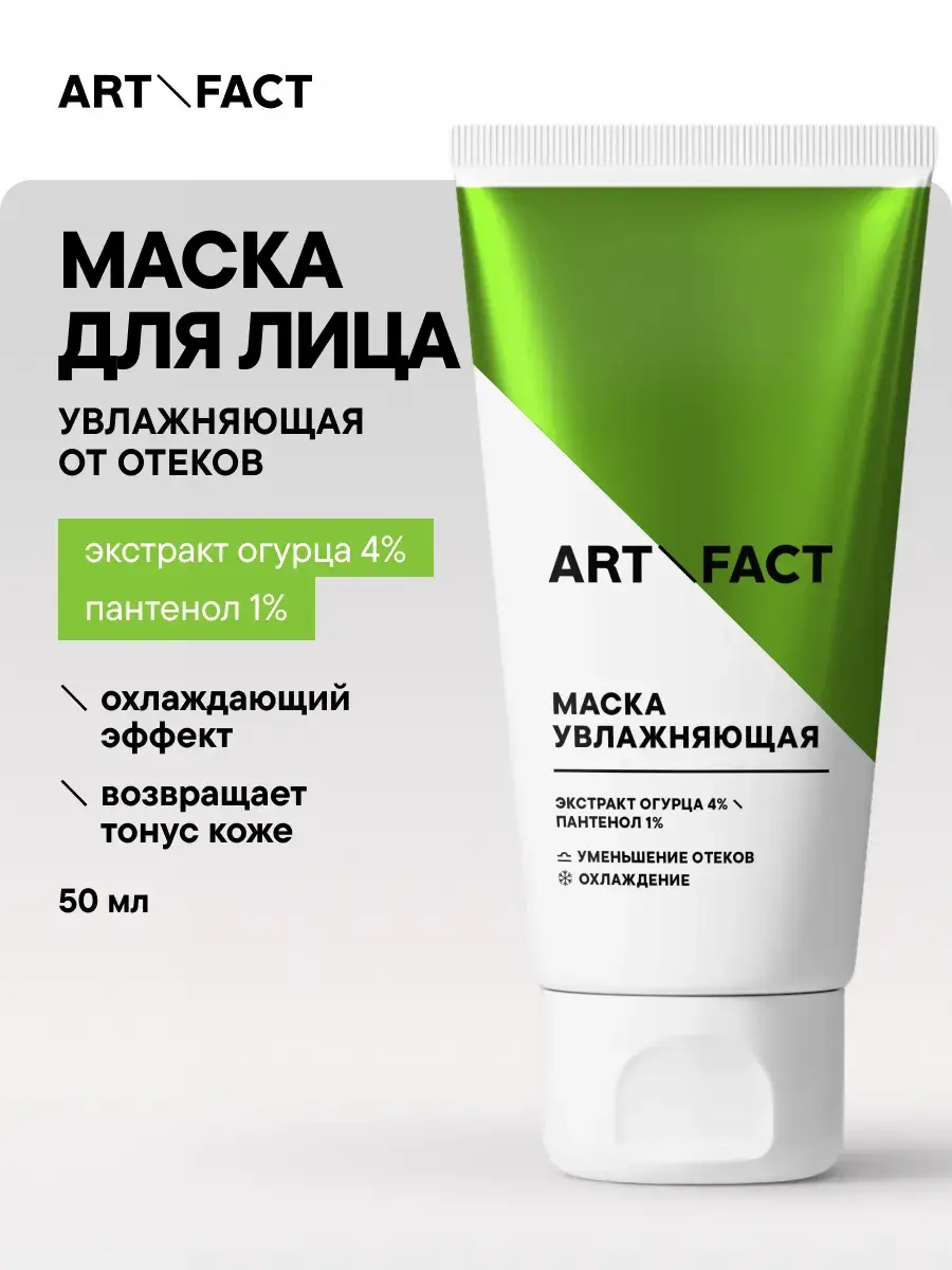 ART\FACT Cooling De-Puffing Facial Mask 50 ml