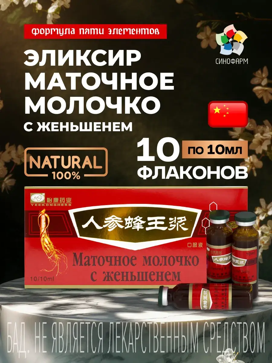 Sinopharm Royal Jelly with Ginseng Tonic Ampoules 10 x 10ml