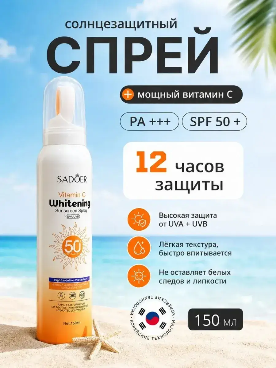 Whitening Sunscreen Spray SPF 50+ Face Cream