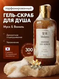 Malpyo Exfoliating Shower Gel, 300 ml #1