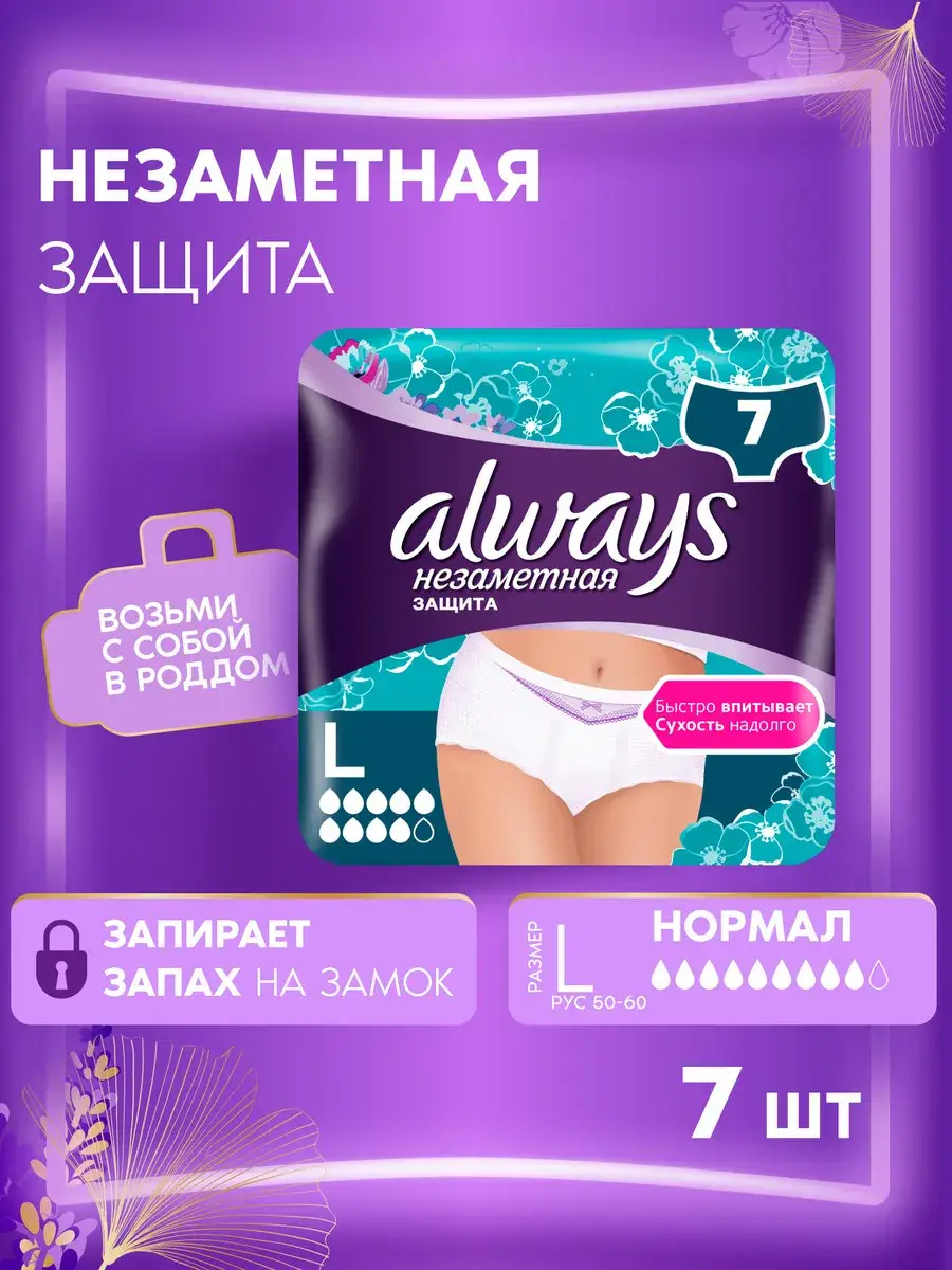 Always Postpartum Disposable Absorbent Underwear L 7 Pack