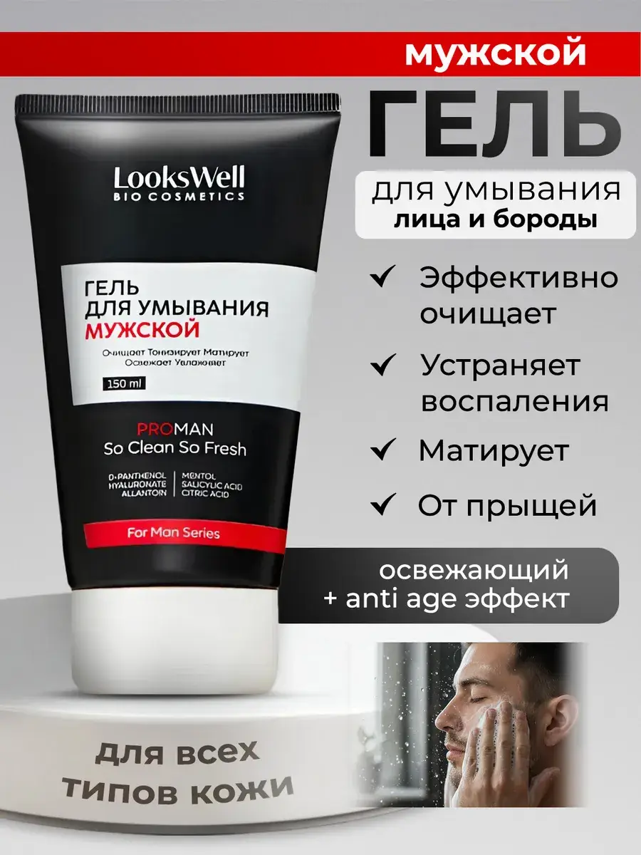 LooksWell Men Face Cleansing Gel and Beard Care 150 ml