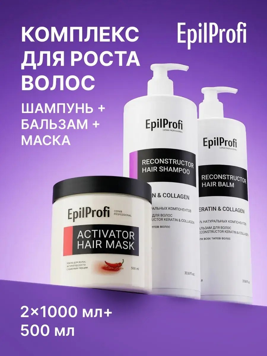 EpilProfi Hair Growth Set: Shampoo, Conditioner & Mask with Keratin