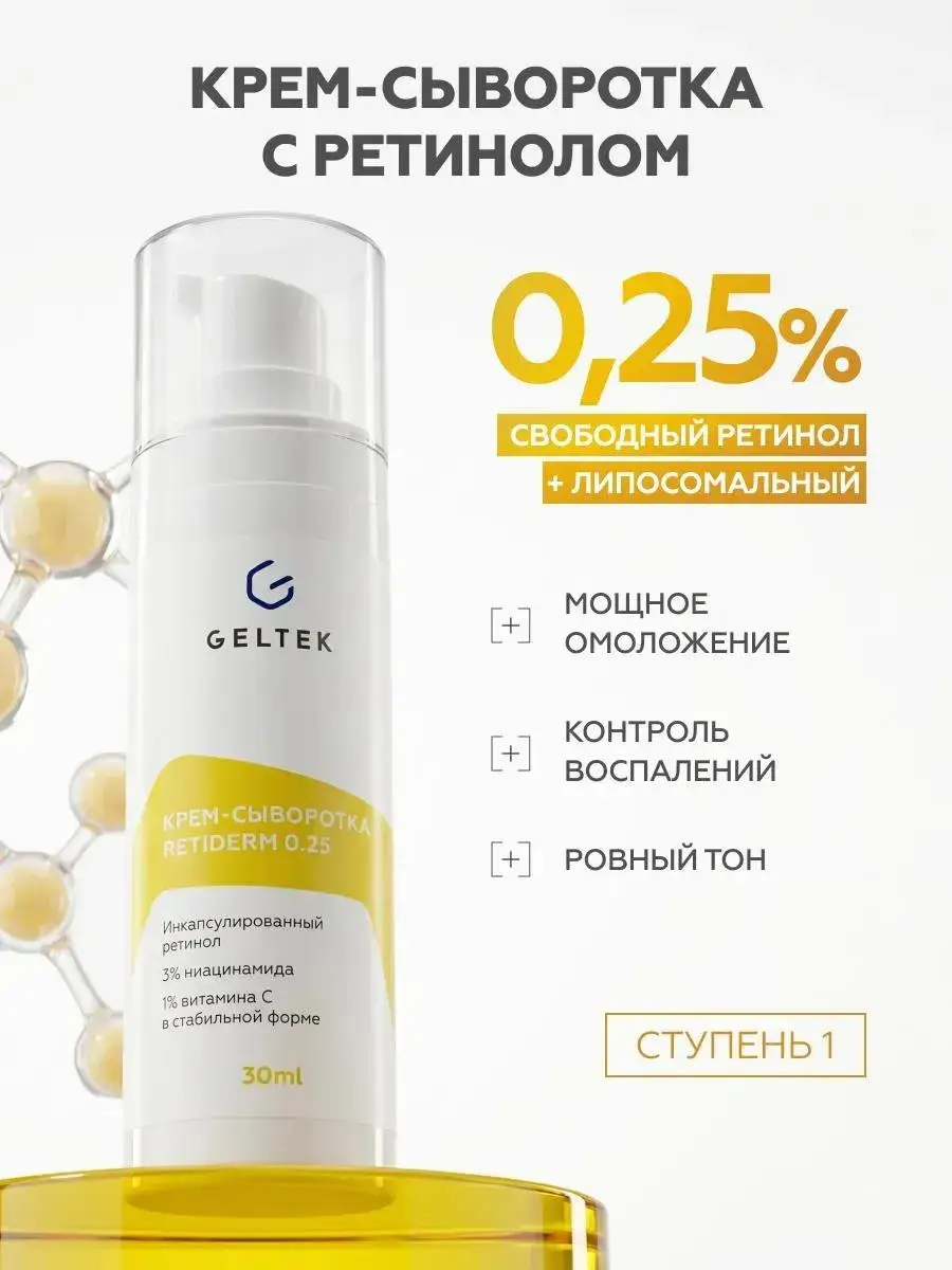 Geltek Retiderm 0.25 Facial Cream Serum 30 ml