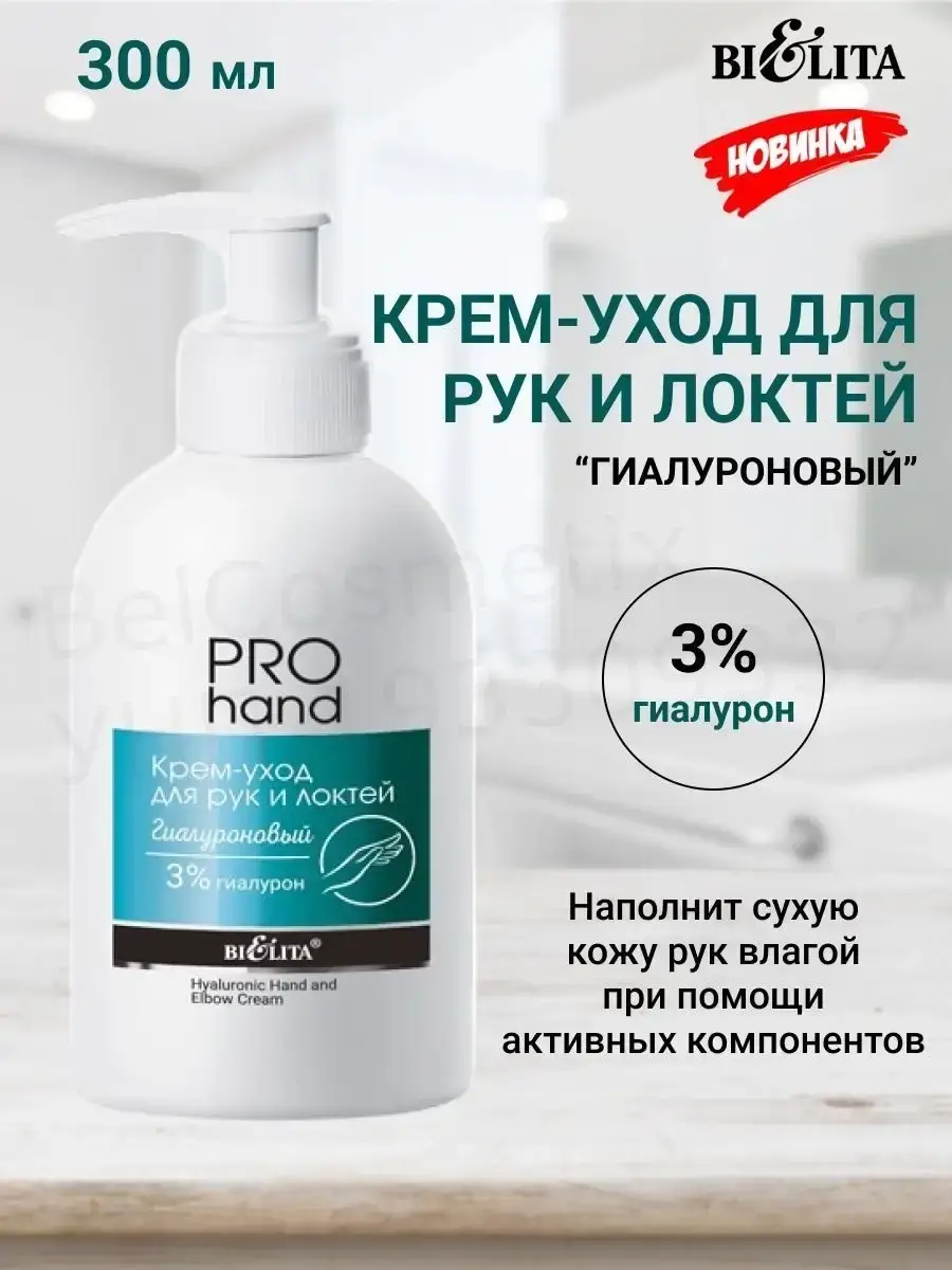 BELITA-VITEX Hyaluronic Hand and Elbow Cream Dispenser 300 ml