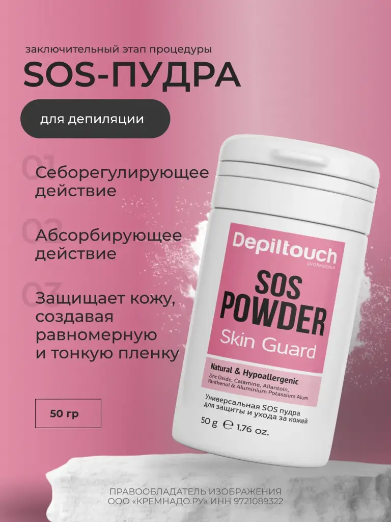 Depiltouch SOS Universal Skin Care Powder, 50 g #1