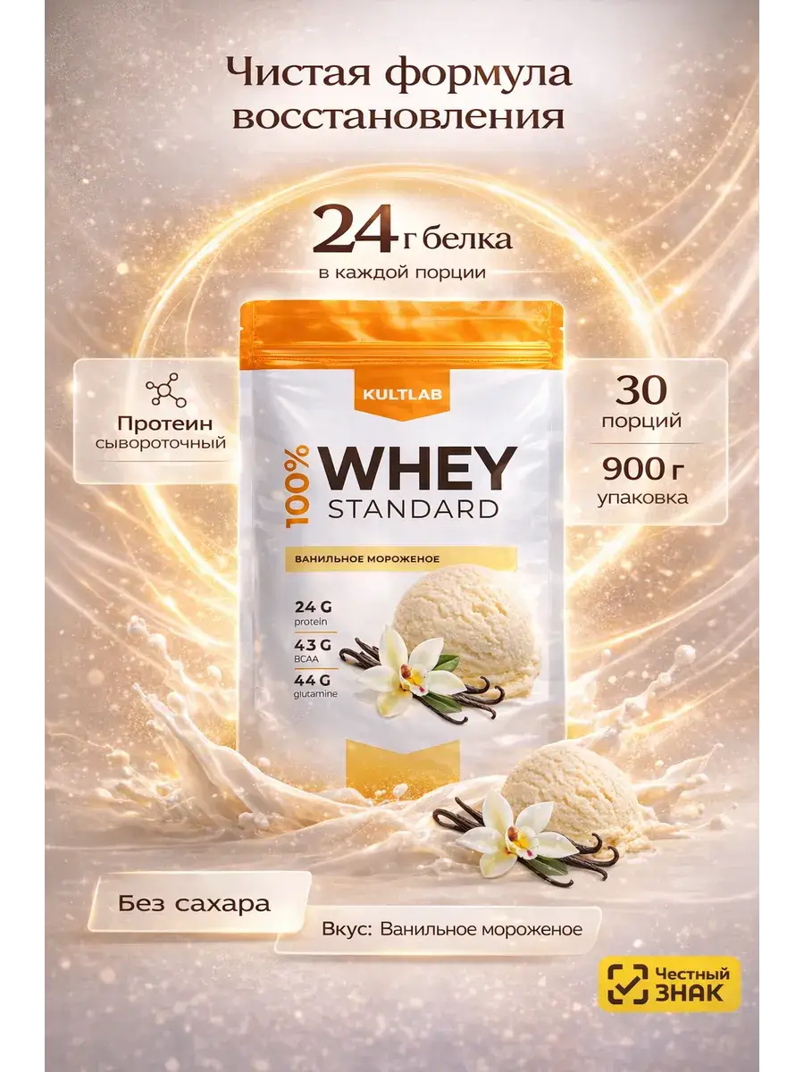 KultLab Whey Protein Vanilla Ice Serum 900 g