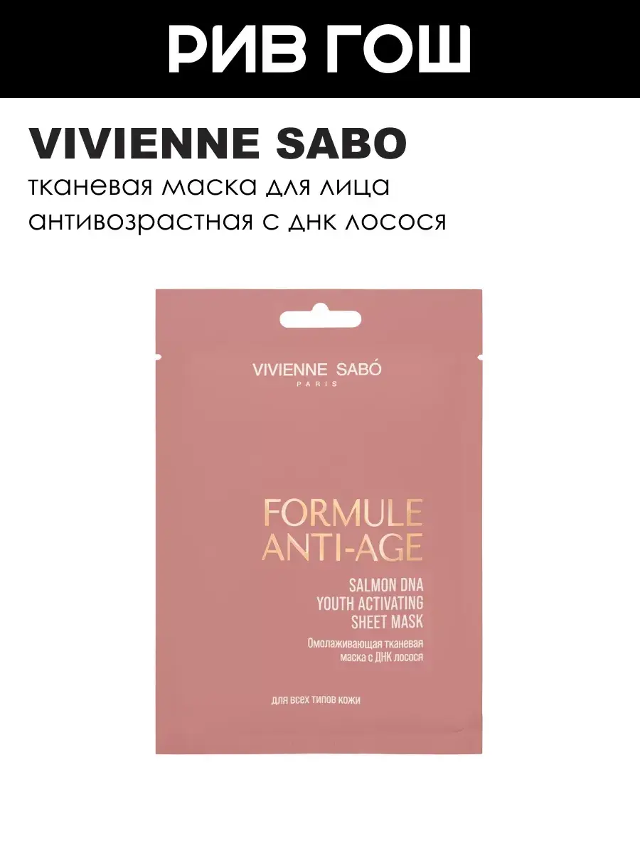 VIVIENNE SABO Anti-Age Sheet Face Mask with Salmon DNA, 1 Pack
