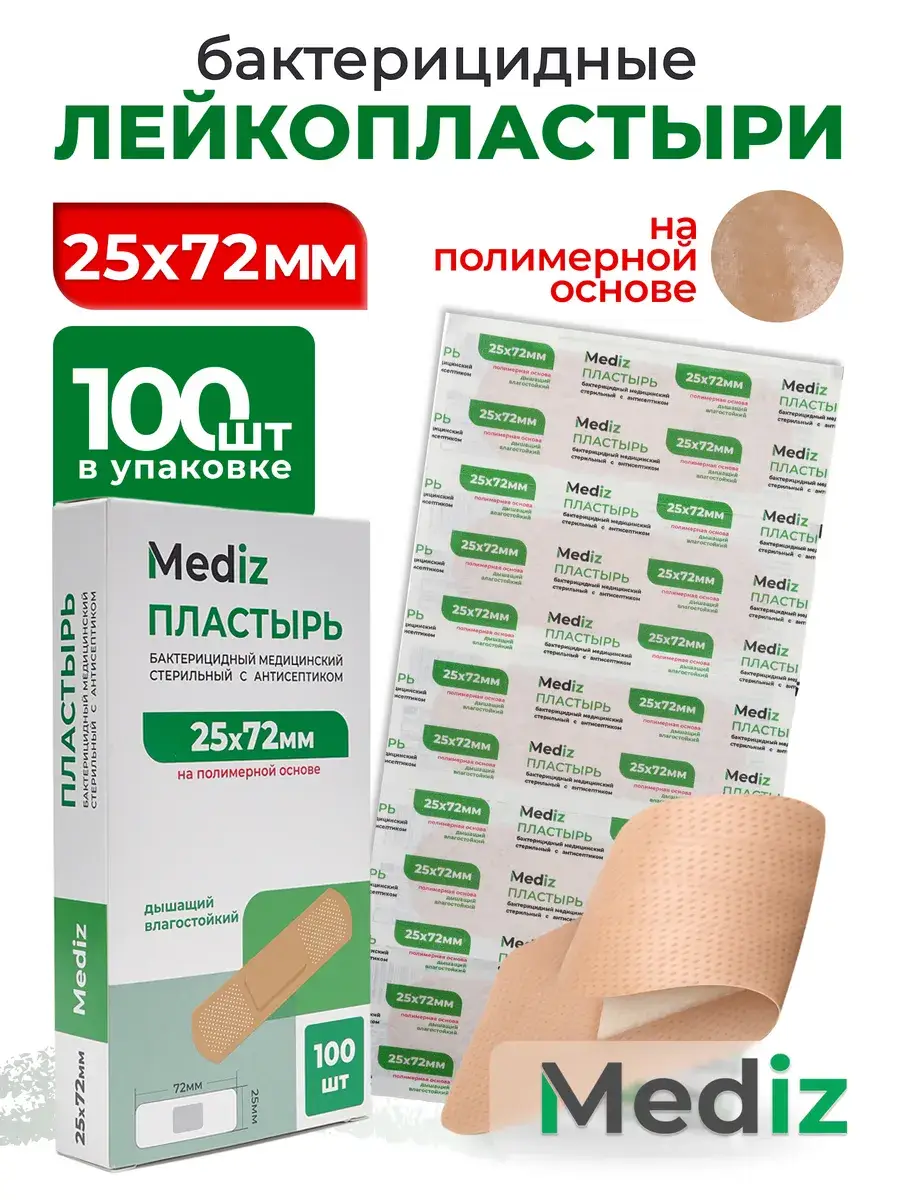 Bactericidal Adhesive Plaster 72x25 mm Patches 25 mm, 100 Count