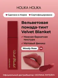 Holika Velvet Blanket Tint 06 Woody Rose, 3.5 ml #1
