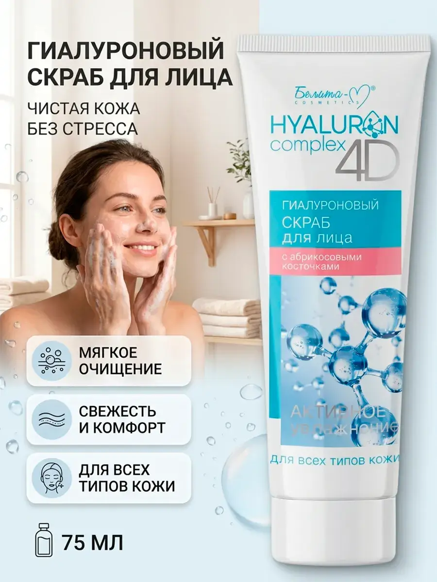 Belita-M Hyaluron Complex 4D Facial Scrub 75 ml