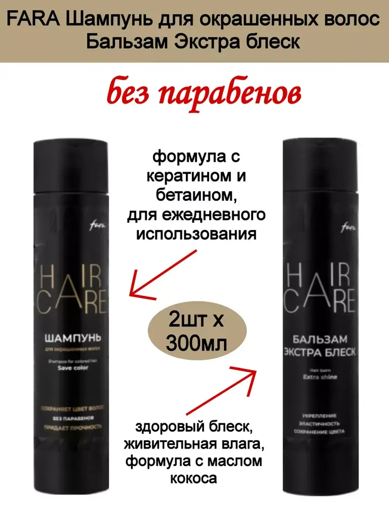 FARA Save Color Shampoo and Extra Shine Conditioner, 300 ml Each #1
