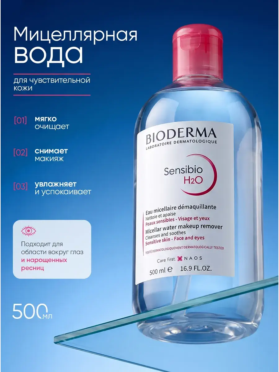 Bioderma Sensibio H2O Micellar Water 500 ml