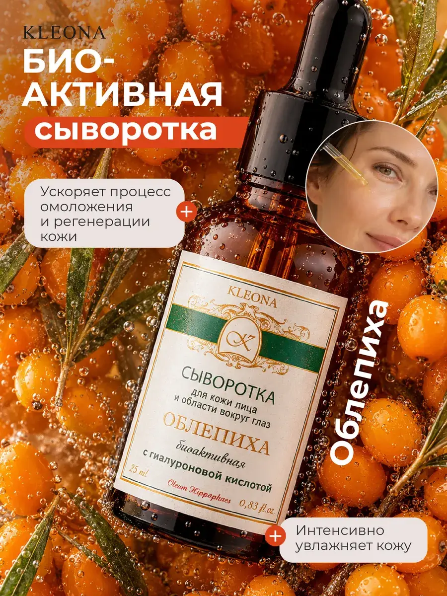 KLEONA Sea Buckthorn Hydrating Face & Eye Serum 25 ml