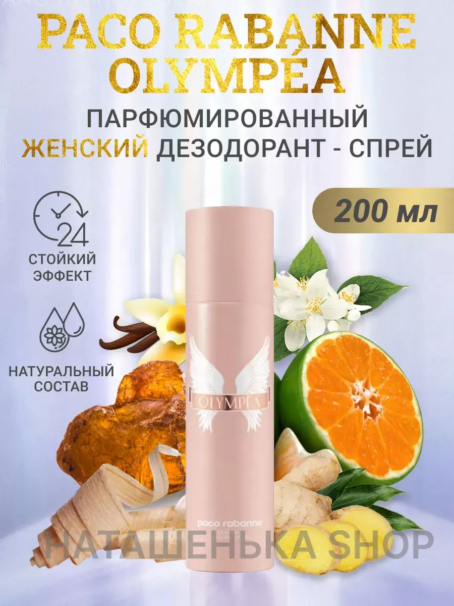 Paco Rabanne Olympéa Deodorant Spray 200 ml