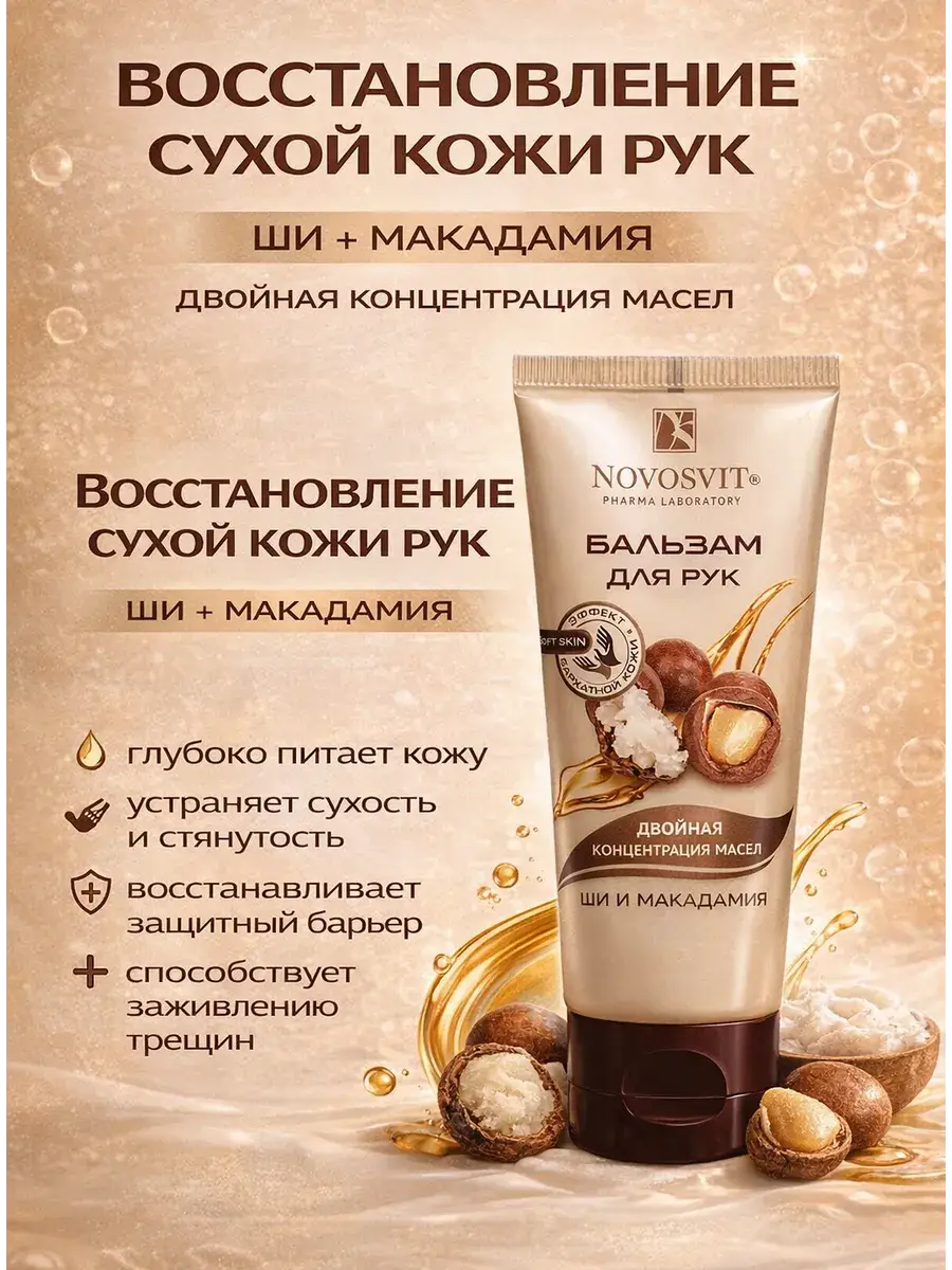 Novosvit Shea and Macadamia Hand Balm 100 ml