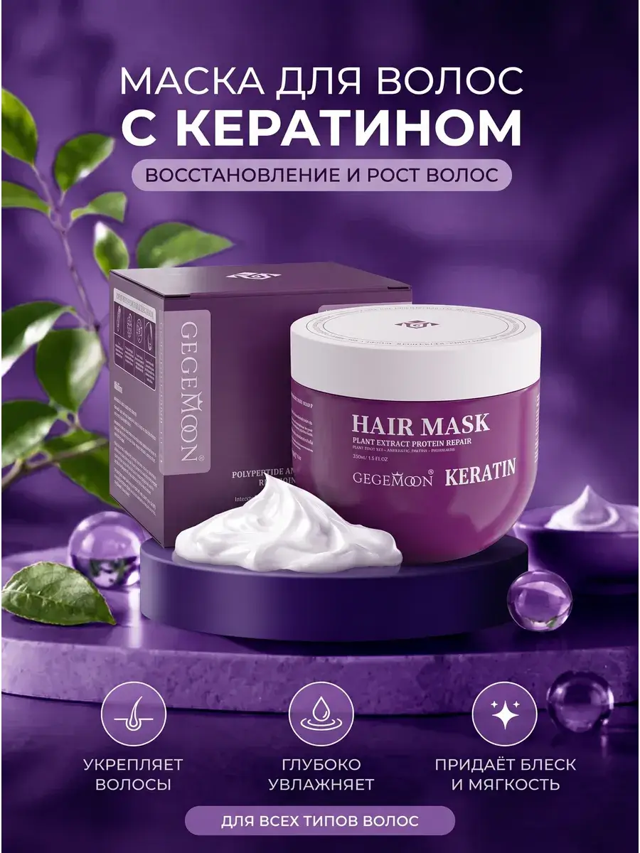 Gegemoon Keratin & Oil Hair Mask 350 ml