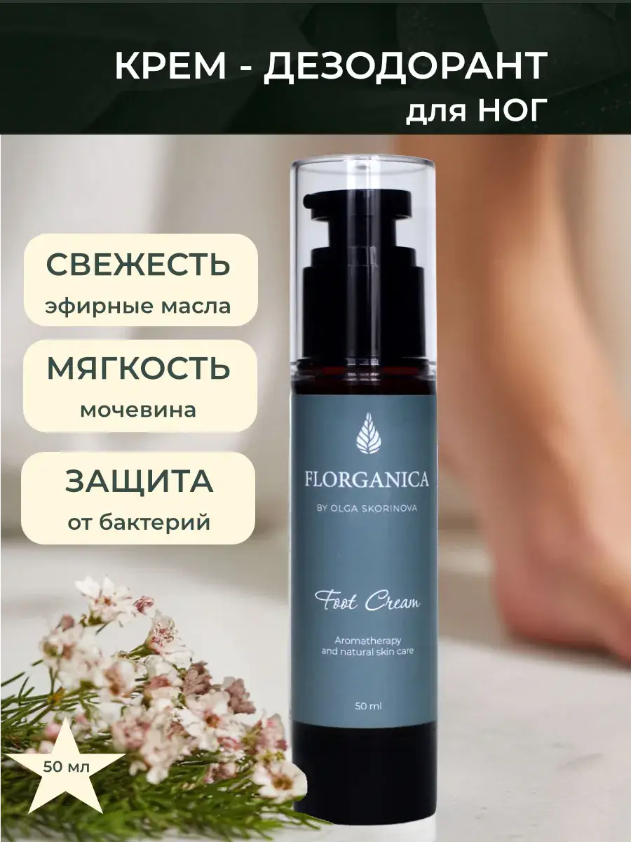 FLORGANICA Urea Foot Cream 50 ml
