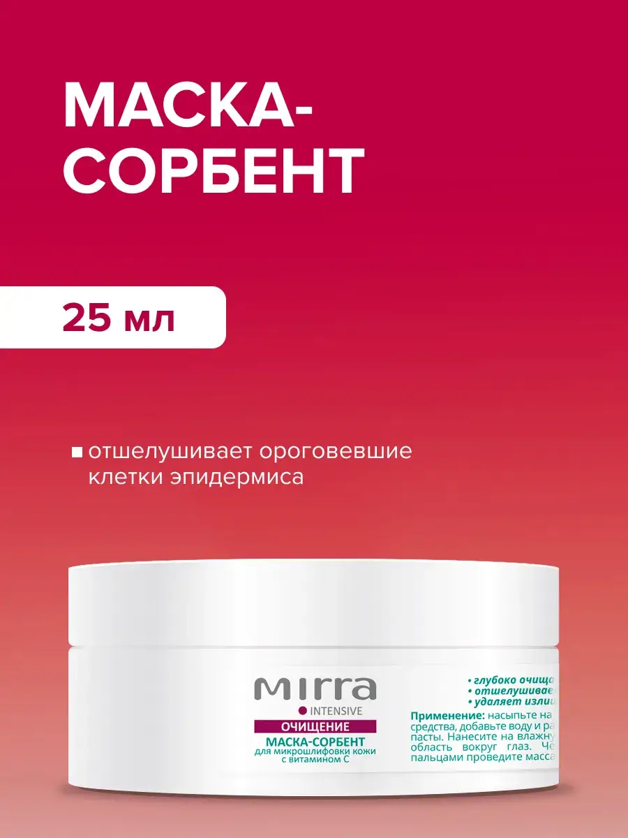 Mirra Sorbent Mask 25 ml