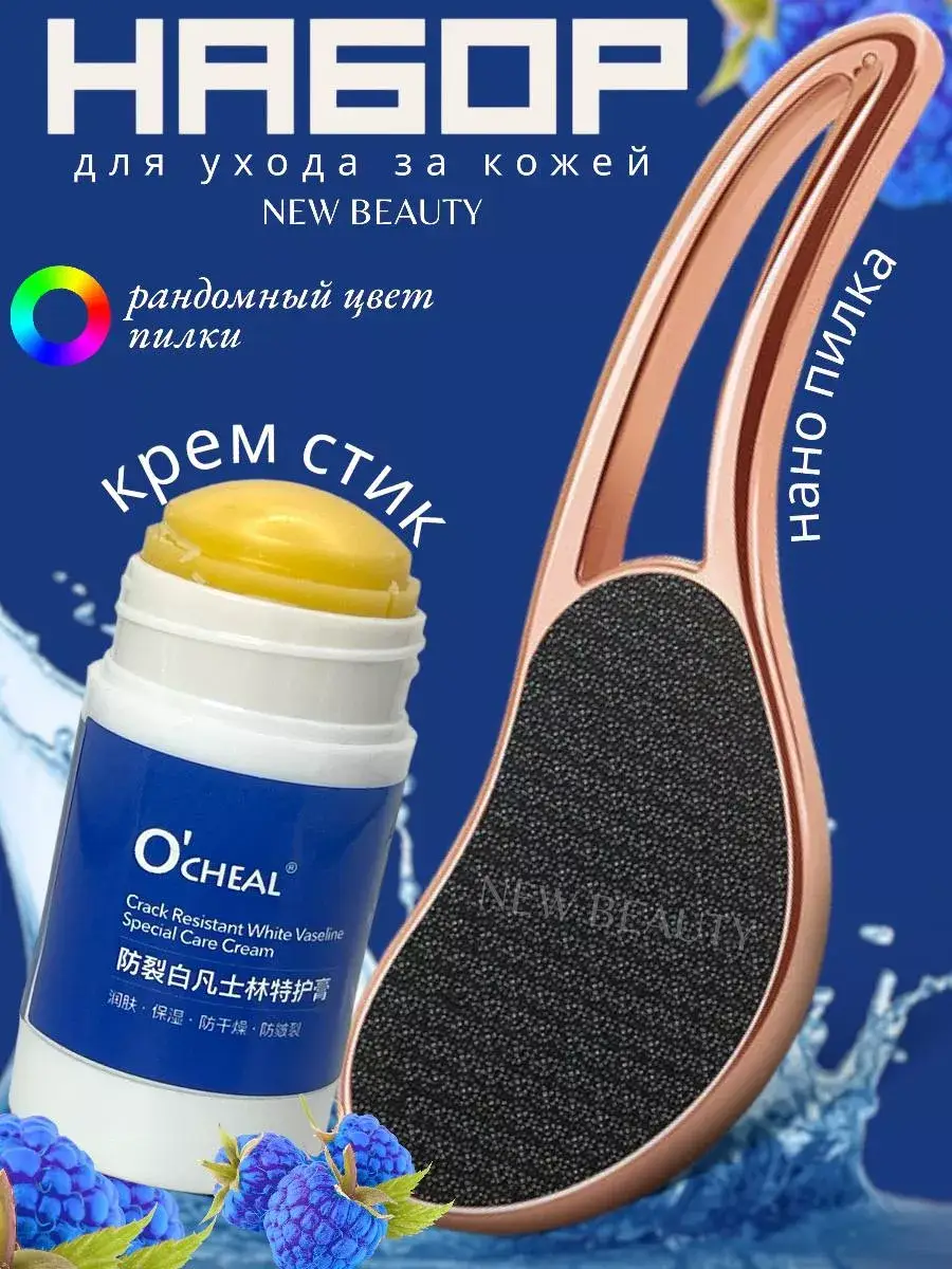 New Beauty Nano Foot File with Handle and Heel Cream Stick 2-in-1 Set