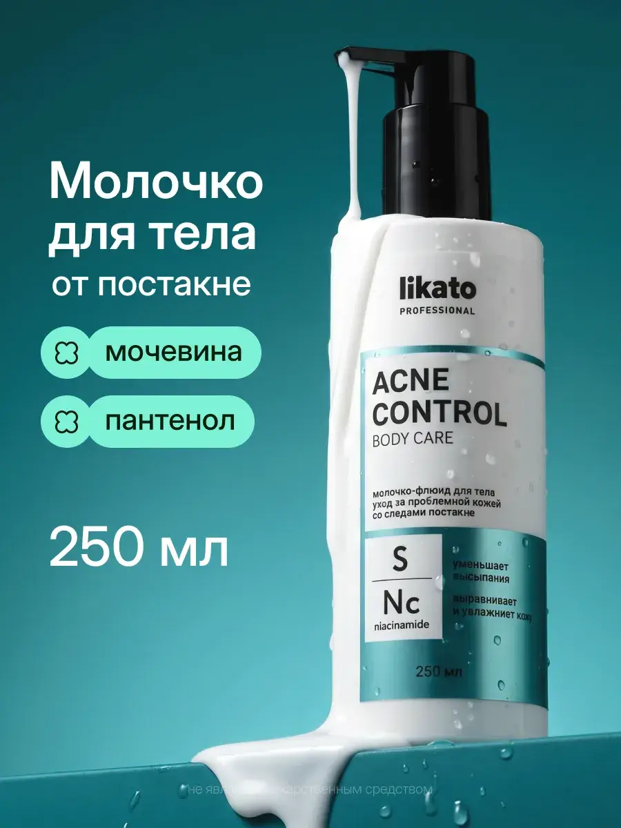 Likato Professional Acne Control Body Milk Body Lotion