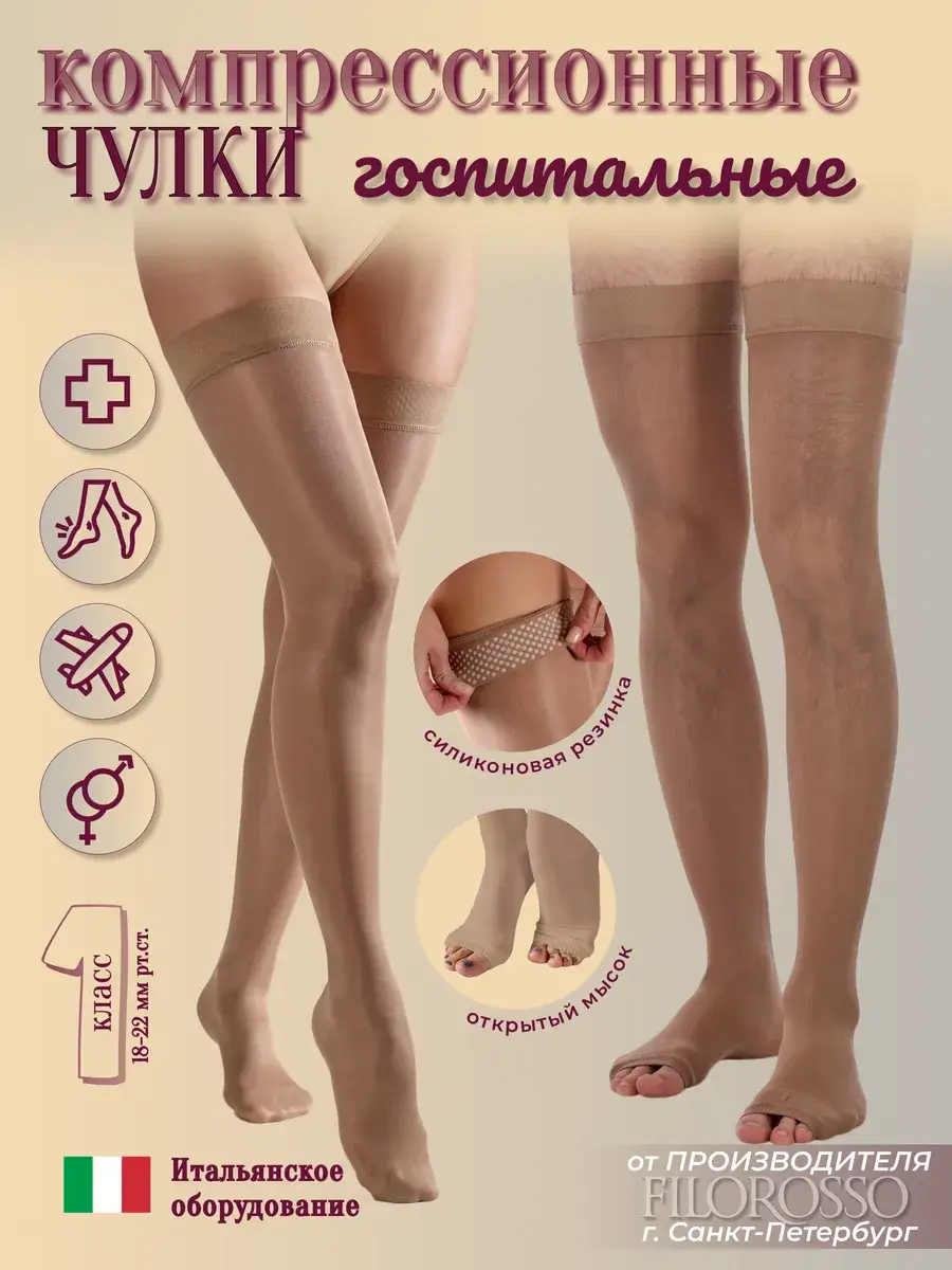 FILOROSSO Hospital Compression Stockings Class 1 Beige 1 Pair