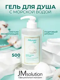 JMSolution Marine Cotton Body Wash Shower Gel #1