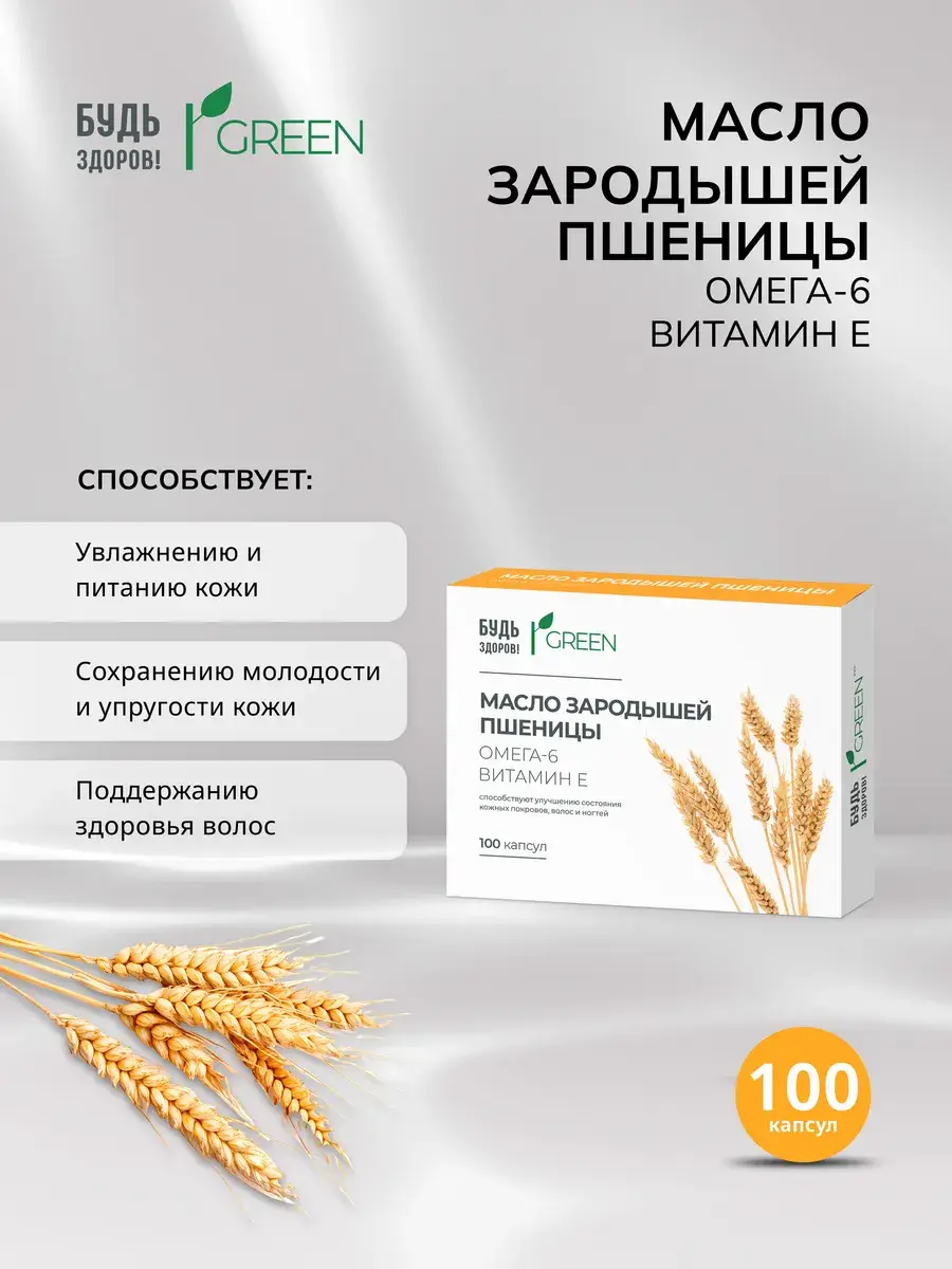 Bud' Zdorov! Green Wheat Germ Oil Capsules 100 Count
