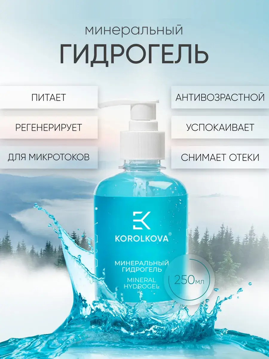 KOROLKOVA Mineral Hydrogel Face Gel 250 ml
