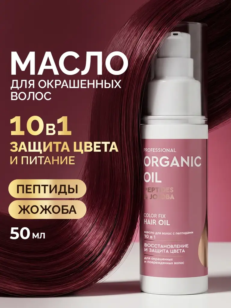 Professional Organic Oil Color Fix Hair Oil 10-in-1, Peptides & Jojoba, 50 ml #1