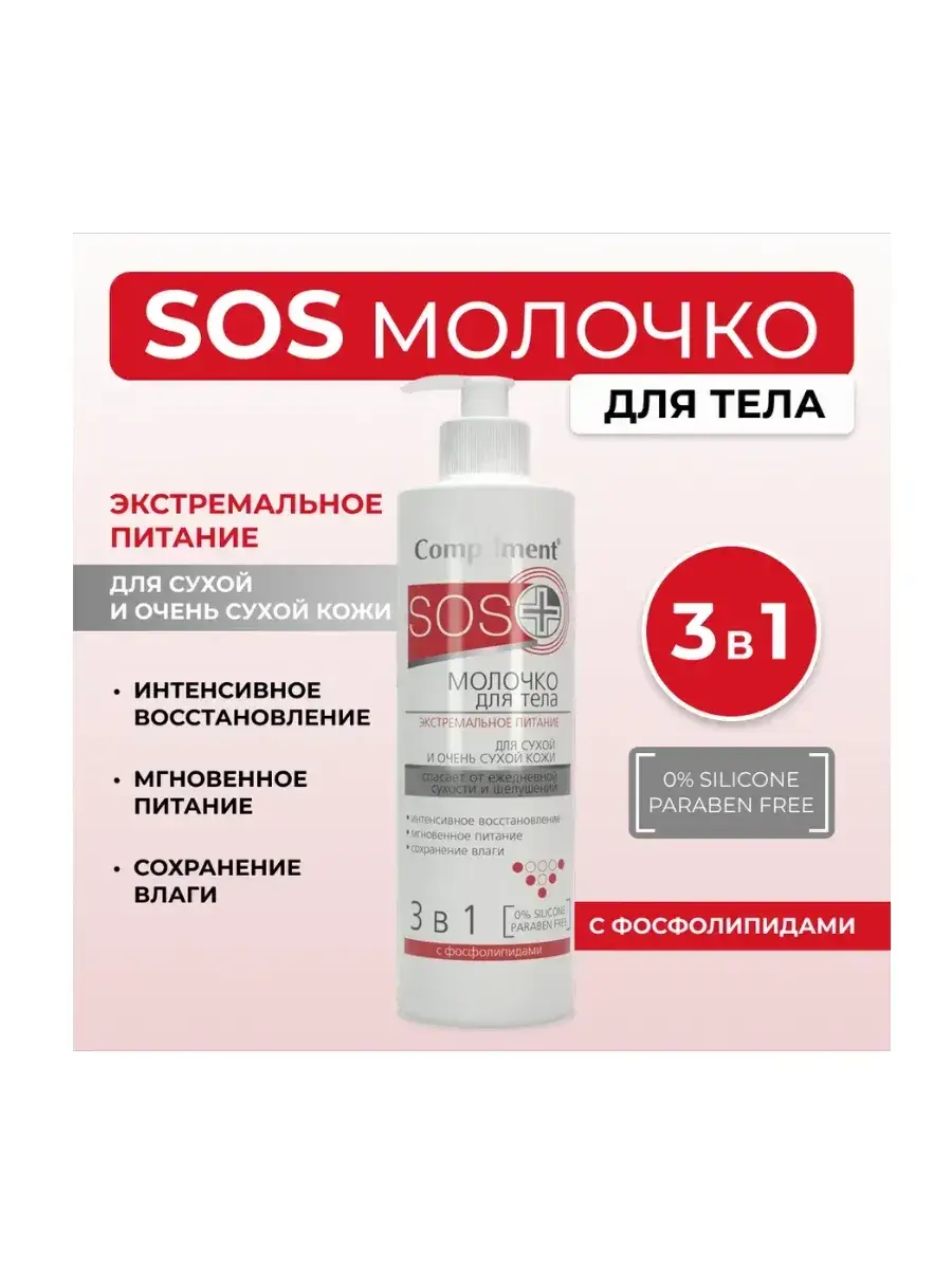 Compliment SOS+ Body Milk, Extreme Nourishment Body Lotion 250 ml