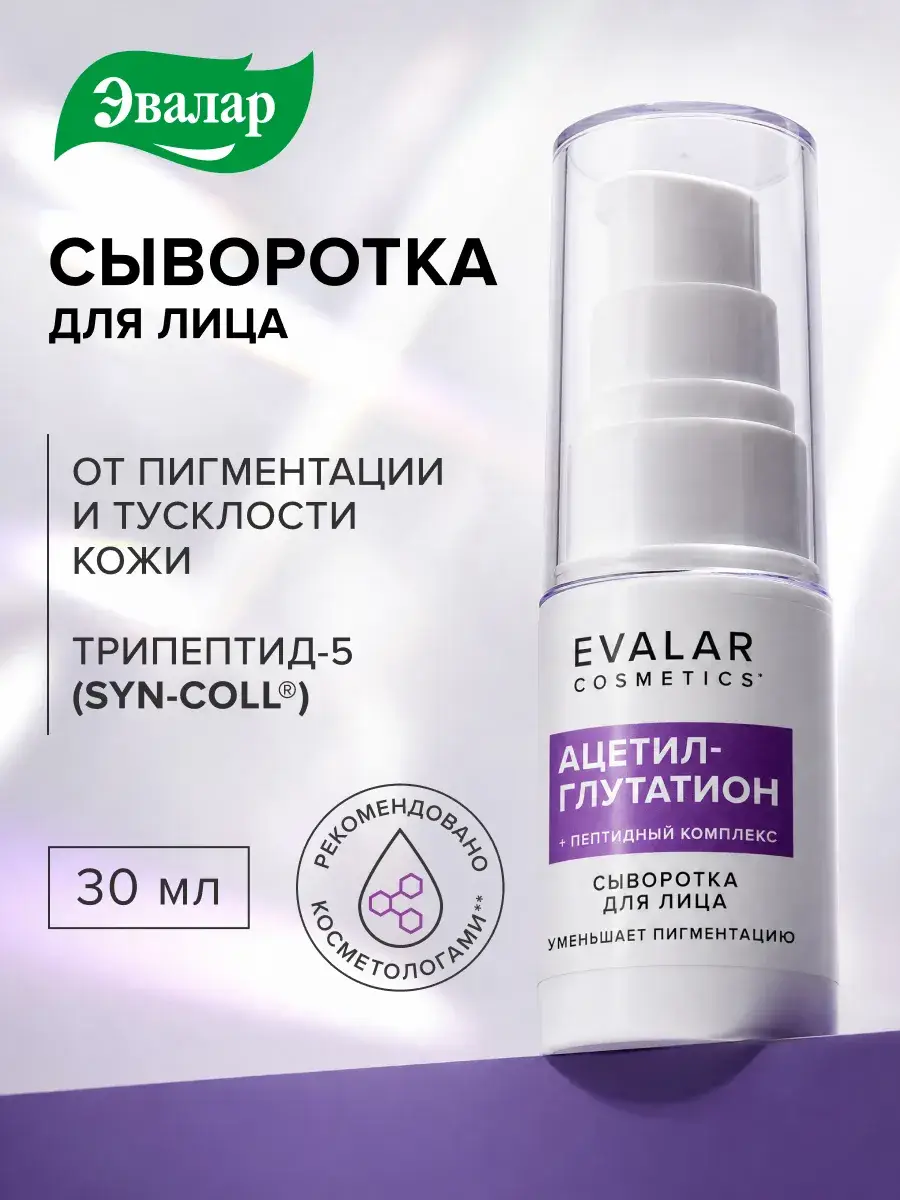 Evalar Acetyl Glutathione Peptide Serum for Pigmentation 30 ml