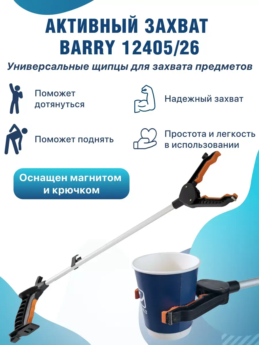 barry Active Grabber Stick 66 cm Aluminum