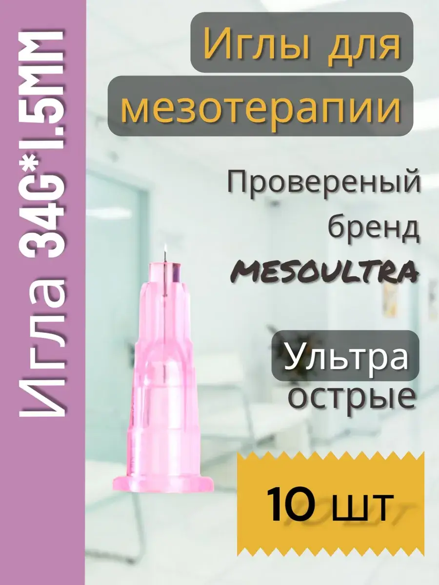 Mesoultra Mesotherapy Needles, 10-pack 34 g, 1.5 mm