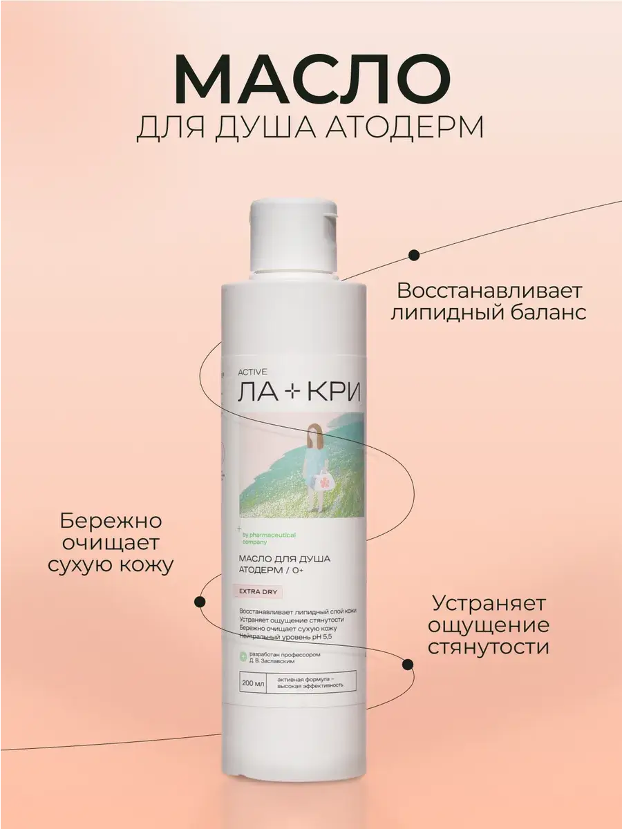 La-Kry Atoderm Baby Shower Oil 200 ml