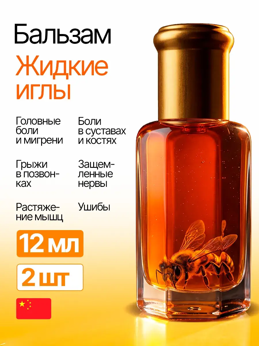 Baozhongbao Liquid Needles Balm with Bee, 12 ml, 2 Pieces