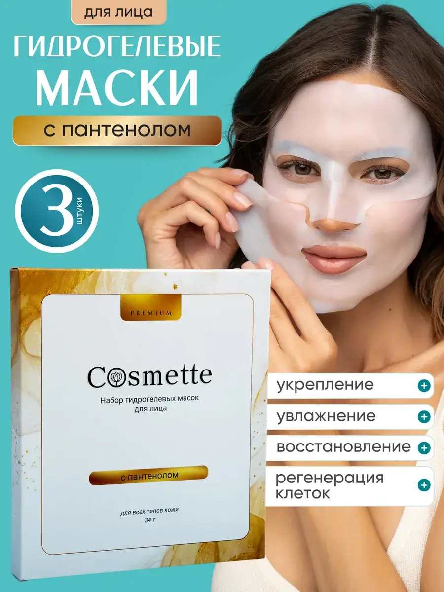 KOSMETTE Hydrogel Face Masks with Panthenol Face Mask