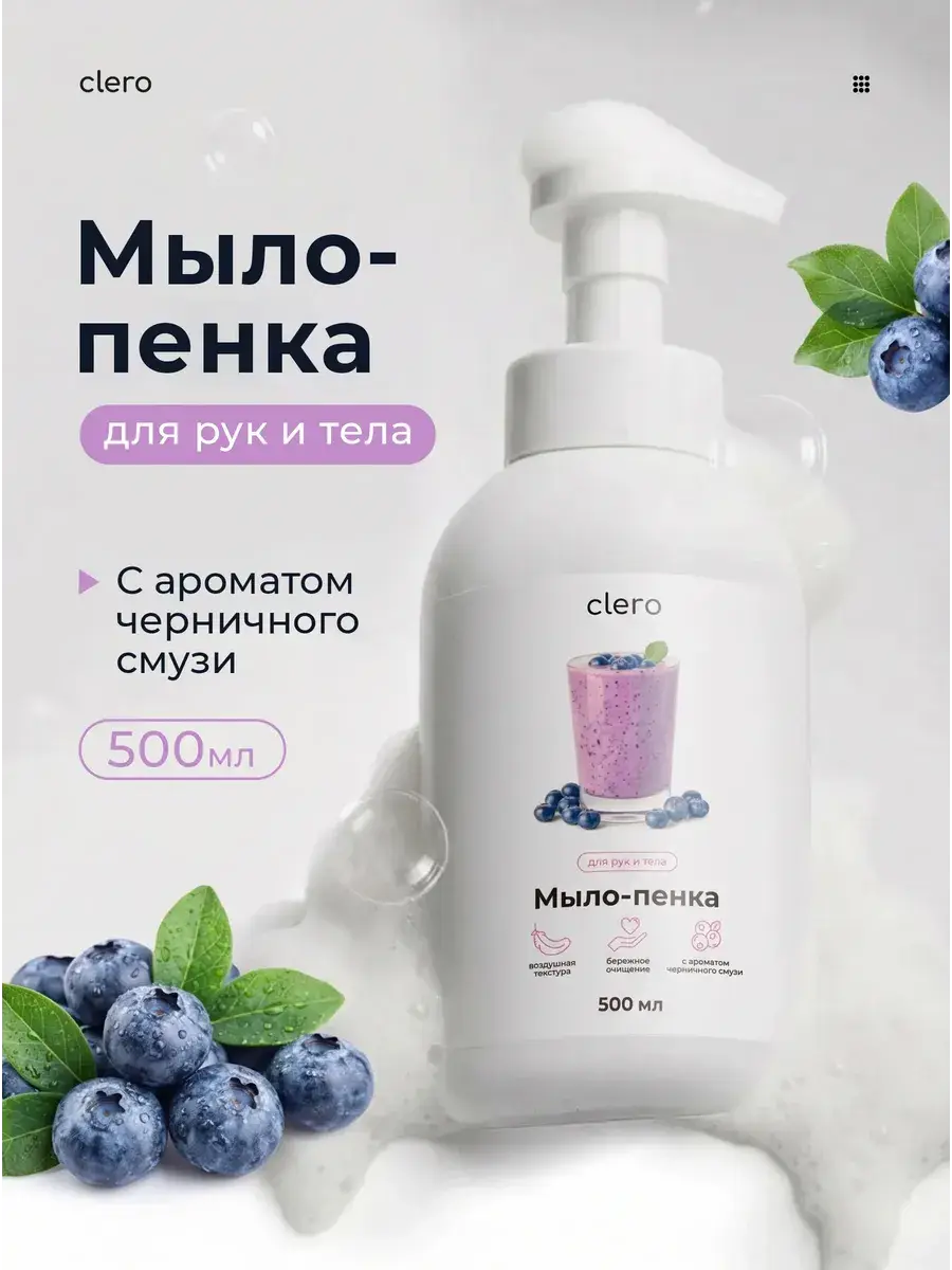 CLERO Blueberry Hand & Body Foam Soap 500 ml