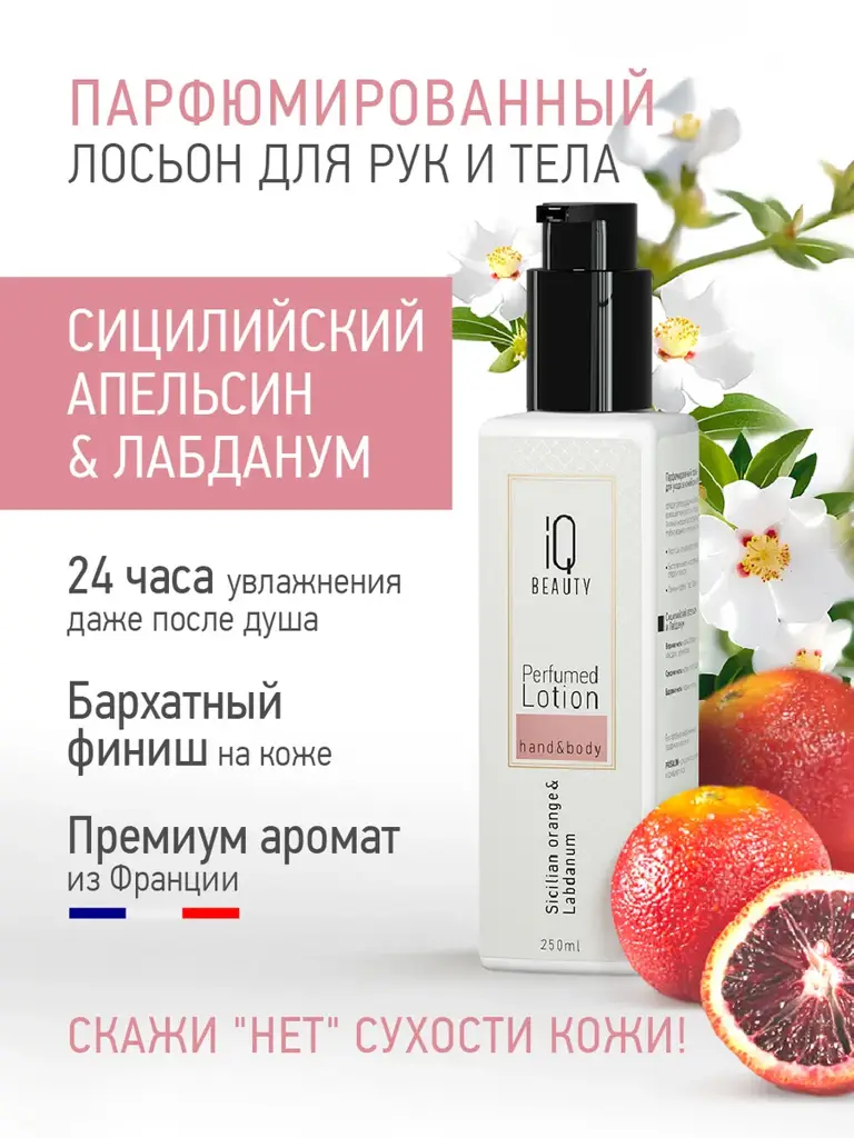 IQ Beauty Perfumed Hand and Body Lotion Sicilian Orange and Labdanum 250 ml #1
