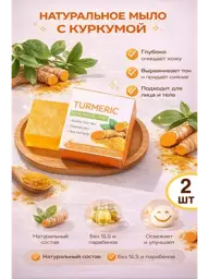 Turmeric Soap for Face and Body, 2 Bars #1
