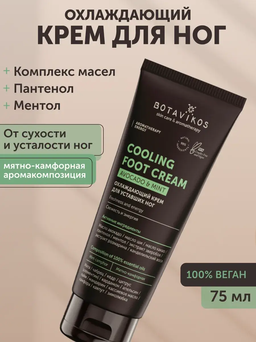 Botavikos Aromatherapy Energy Intensive Foot Cream 75 ml